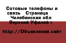  Сотовые телефоны и связь - Страница 13 . Челябинская обл.,Верхний Уфалей г.